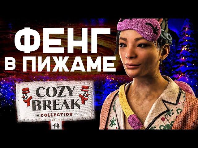 ПИЖАМА НА ФЕНГ МИН Dead by Daylight | Cozy Break Collection DbD