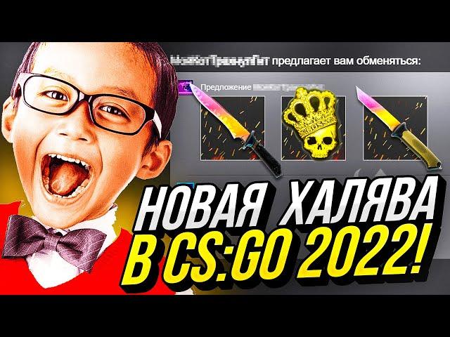 НОВАЯ ХАЛЯВА В CS:GO БЕЗ ДЕПОЗИТА в 2022 ГОДУ! ХАЛЯВА КС:ГО БЕЗ ПОПОЛНЕНИЙ и БЕСПЛАТНЫЕ СКИНЫ!