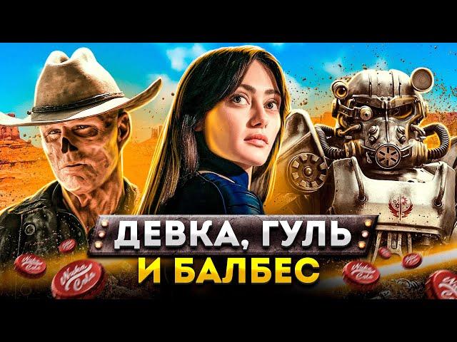 Балдежный Пересказ ФОЛЛАУТ — 1 Сезон (Fallout) [Сюжет Сериала]