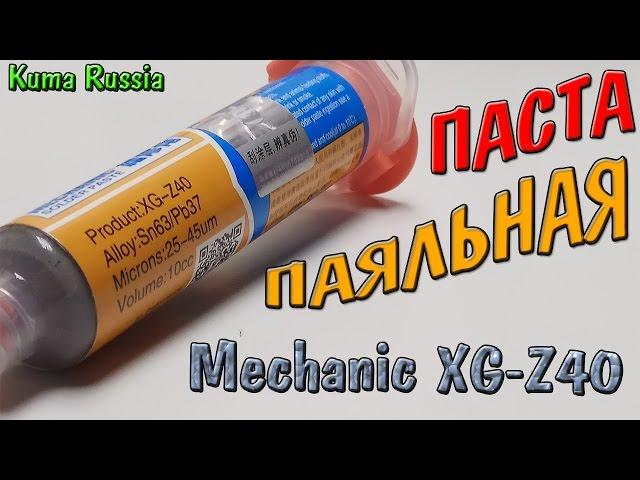 Паяльная паста Mechanic XG-Z40