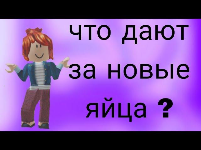 что дают за новые яйца дурака в адопт ми ? |~rbx_jessica1~