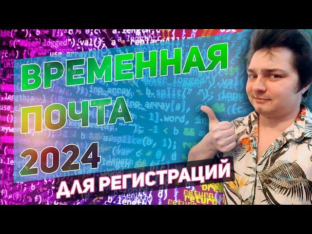 Лучшая временная одноразовая и анонимная почта для регистрации на 10 минут