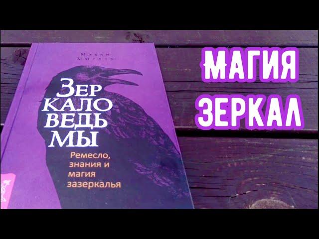 Зеркало Ведьмы. Ремесло, знания и магия зазеркалья