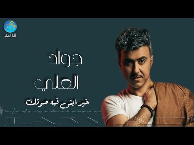 الفنان جواد العلي | خير ايش فيه صوتك | Jawad Al Ali | khair aash Fih Sowtak