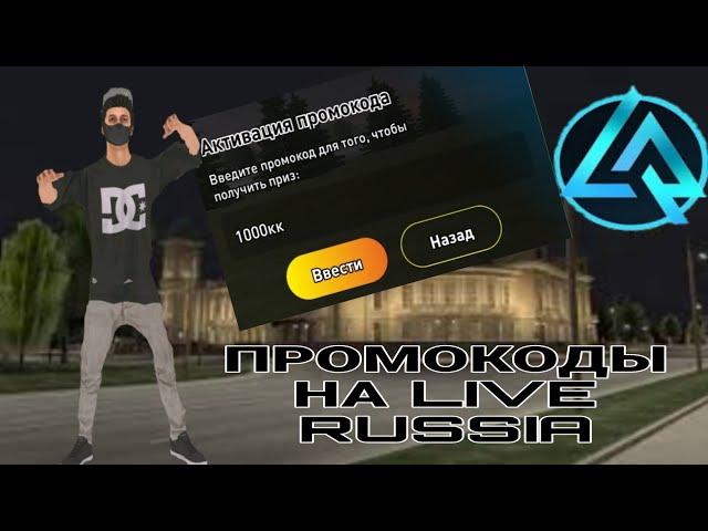 Промокоды на live russia,Live russia crmp.