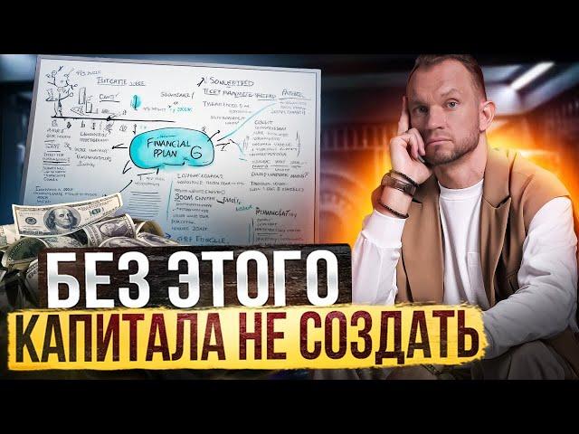 Для чего нужен личный финансовый план? Как ставить финансовые цели? Из чего складывается состояние