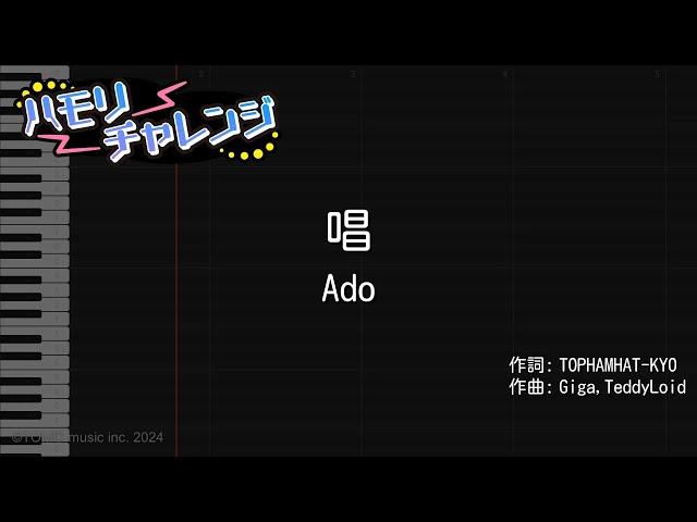 【ハモリ練習】唱 / Ado【カラオケ原曲キー】