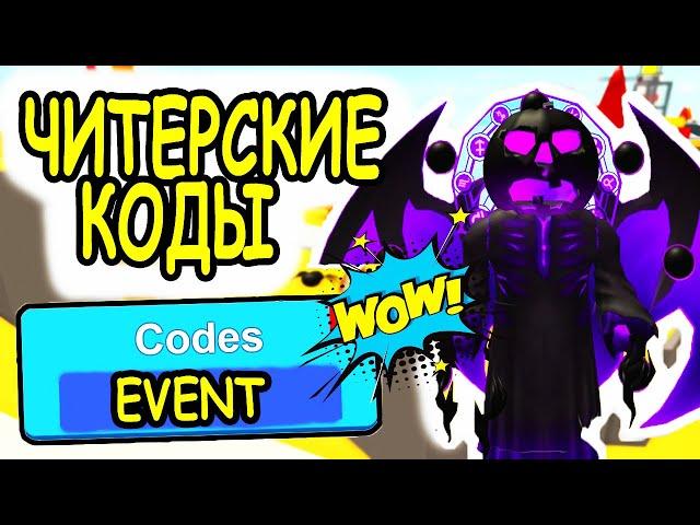 НОВЫЕ ЧИТЕРСКИЕ КОДЫ СИМУЛЯТОР СУПЕР СИЛЫ РОБЛОКС! КОДЫ Super Power Fighting Simulator roblox