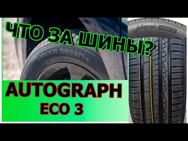 Ikon Tyres Autograph Eco 3 (Автограф эко 3) что за шина?