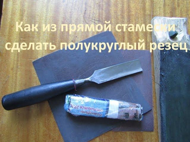 Как из стамески сделать полукруглый резец