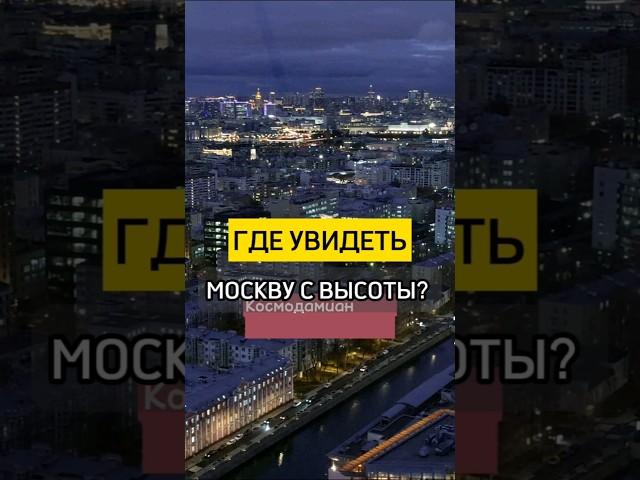 Больше интересных мест в Москве - в моём блоге 
