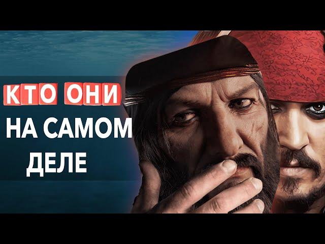 Самые известные пираты. Что они сделали ? Часть 3