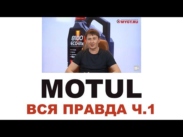 #MOTUL Кто делает, где делают? Франция или нет? ЧТО НЕ ТАК С MOTUL? 150 ЛЕТ? Часть 1 из 2 #ANTONMYGT