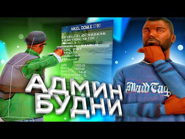 АДМИН БУДНИ НА DIAMOND RP - GTA SAMP