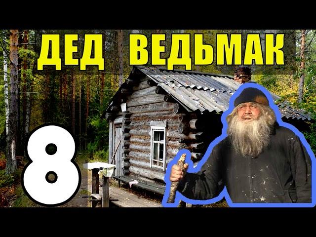 ДЕД 100 ЛЕТ В ТАЙГЕ | ЗАСОСАЛА БОЛОТНАЯ ТРЯСИНА | ЧУТЬ НЕ УТОНУЛ В БОЛОТЕ | ПРИКЛЮЧЕНИЯ В ЛЕСУ 8