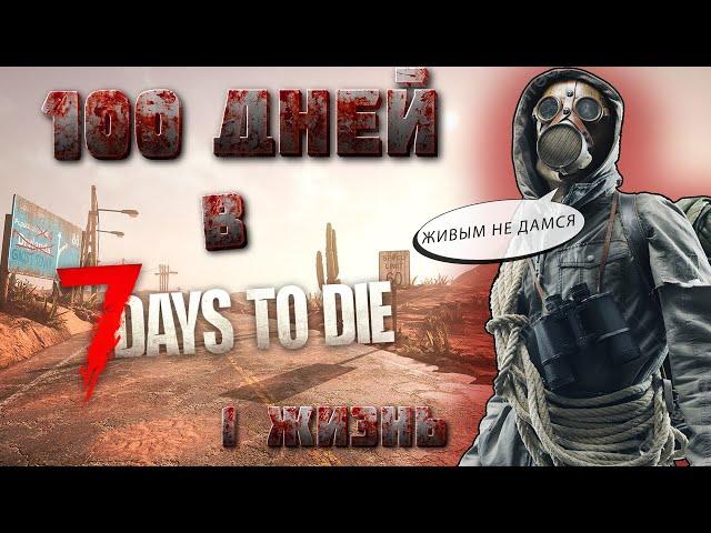 100 ДНЕЙ ВЫЖИВАНИЯ в 7 Days To Die | РЕЛИЗ ИГРЫ