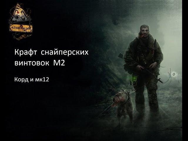 SZoneOnline l Крафт снайперских винтовок М2