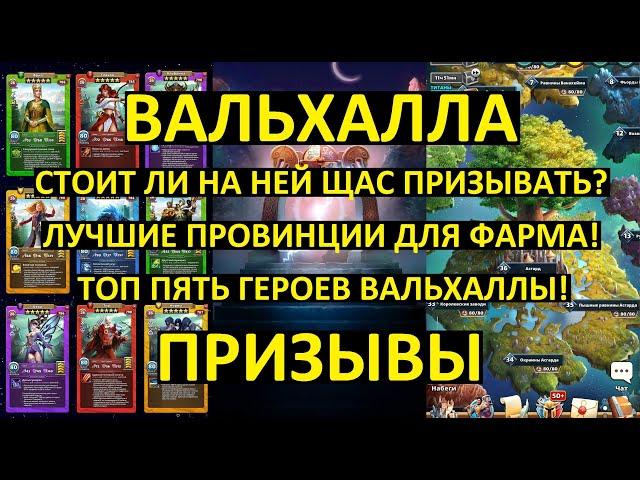 ПРИЗЫВЫ ВАЛЬХАЛЛЫ / ЛУЧШИЕ ПРОВИНЦИИ ДЛЯ ФАРМА! ТОП 5 ГЕРОЕВ ВАЛЬХАЛЛЫ / Empires Puzzles / Valhalla