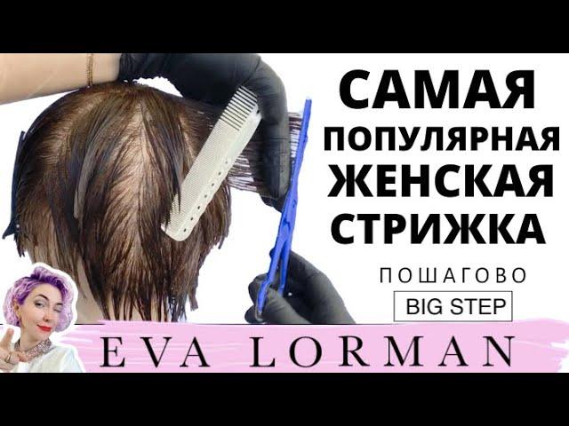 THE most POPULAR Short Female haircut! Haircuts in the Big Step technique.