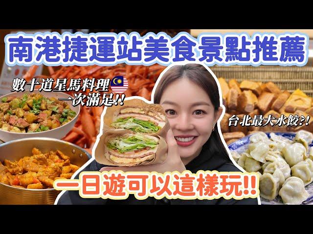 南港最強飯店Buffet吃到飽！無限量供應松葉蟹、星馬料理任你吃！爆好吃超大顆水餃、在地人最愛老字號燒餅店！通通在捷運站附近