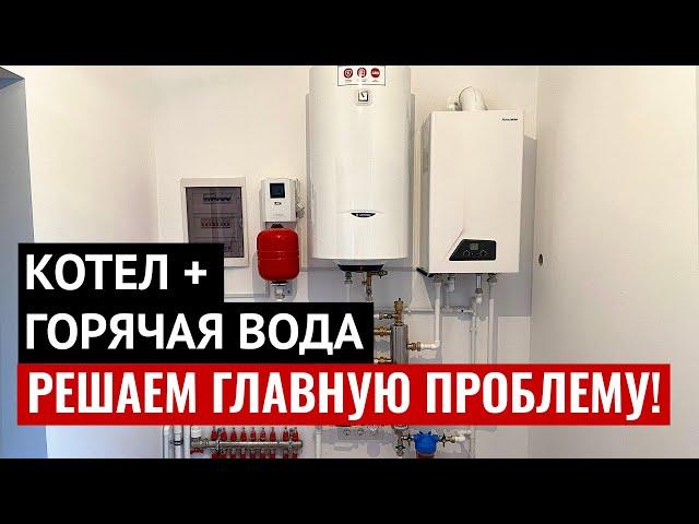 Горячая вода от двухконтурного котла. Избавляемся от ключевой проблемы!