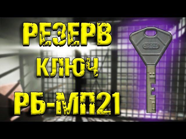 ESCAPE FROM TARKOV | КЛЮЧ РБ-МП21