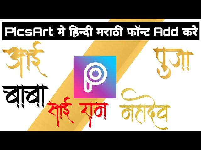 Picsart me hindi marathi font kaise add/install kare | Hindi and Marathi font for picsart download