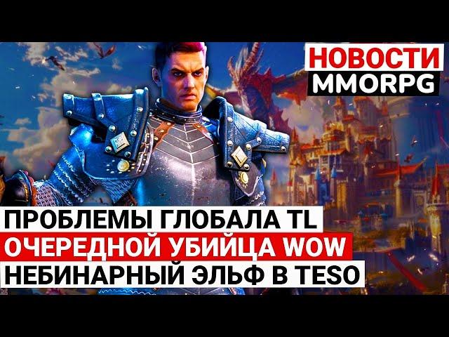 НОВОСТИ MMORPG: ПРОБЛЕМЫ ГЛОБАЛА TL, ОЧЕРЕДНОЙ УБИЙЦА WOW, НЕБИНАРНЫЙ ЭЛЬФ В TESO