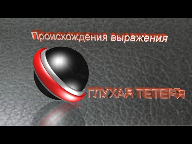 Происхождение выражения *ГЛУХАЯ ТЕТЕРЯ*