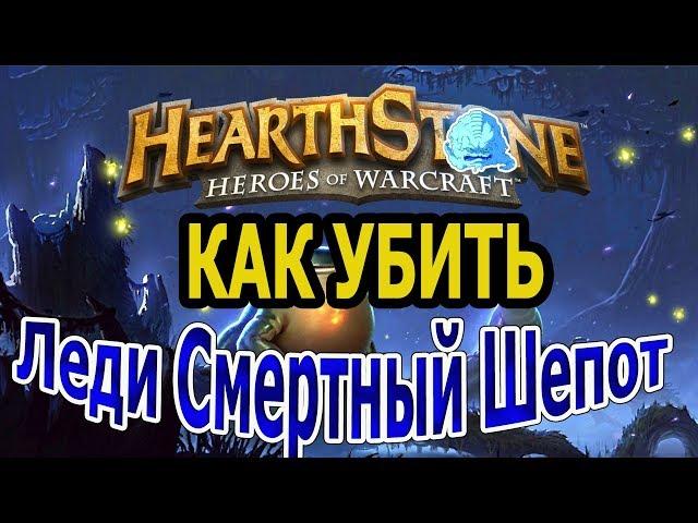 Hearthstone.How to Kill a Lady Mortal Whisper (6th move)