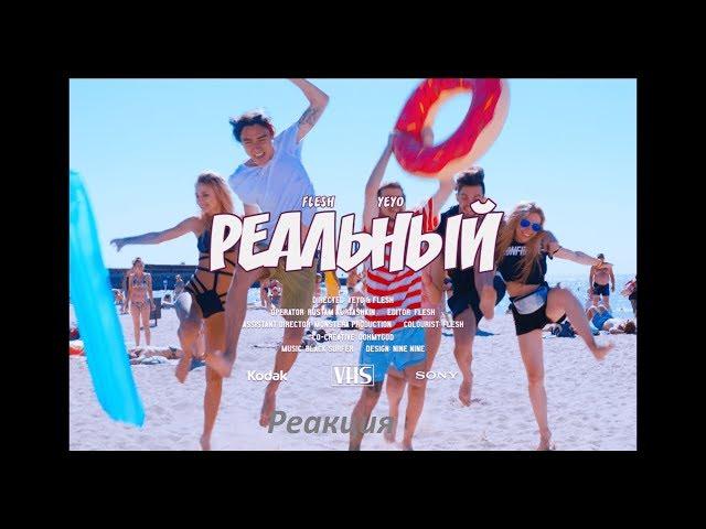 FLESH feat. YEYO - Реальный (Prod. by BlackSurfer) | Реакция