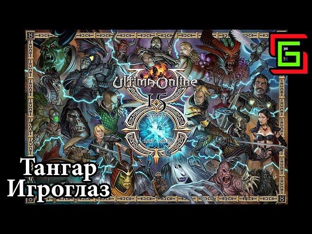 Ultima Online ГИЛЬДИЯ ВОРОВ  Тангар Игроглаз — Онлайн игры, MMO и MMORPG