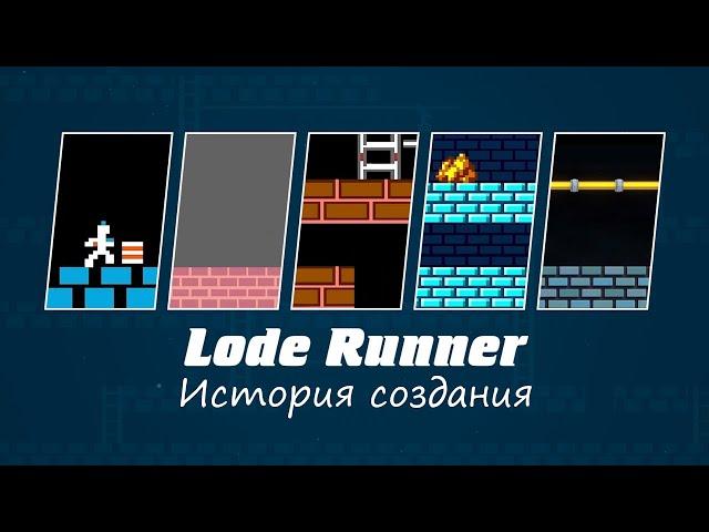 Игра Lode Runner - История создания. Фильм