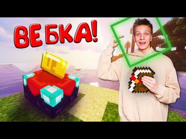 ЧАРОДЕЙСТВО В МАЙНКРАФТ! ВЕБКА! I МЫ В ПЛЕНУ МАЙНКРАФТ