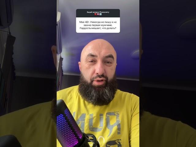 Никогда не пишу мужчине первая, мешает гордость, что делать?