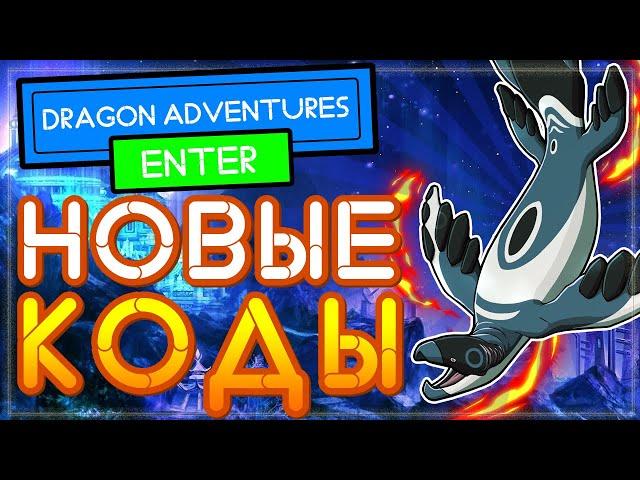 НОВЫЙ КОД в Приключения Драконов РОБЛОКС | Dragon Adventures Codes Roblox 2021