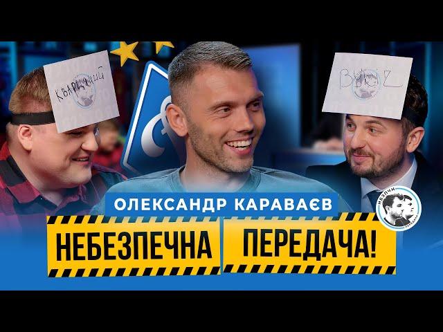 Караваєв | Українське Класичне, шанси на Євро, критика, футбольні особистості|Небезпечна передача#25