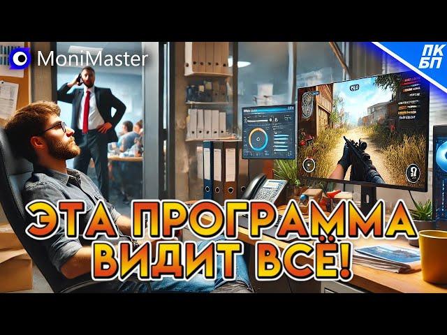 MoniMaster PCSntry - скрытое наблюдение за Windows компьютером