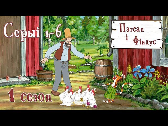 Пэтсан і Фіндус (Pettersson und Findus) па-беларуску – 1 сезон, серыі 1 - 6