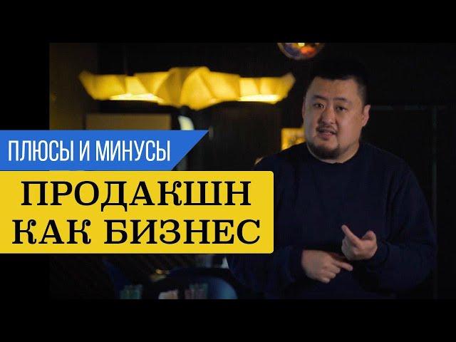 Серийный продюсер #13. Продакшн как бизнес. Плюсы и минусы