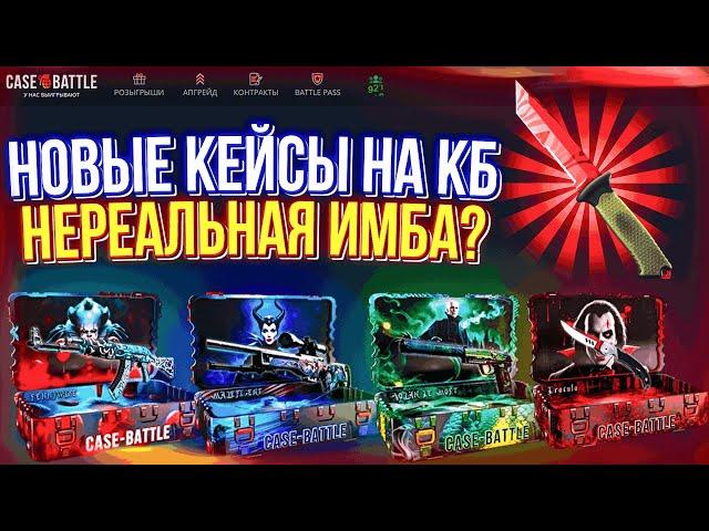 НОВЫЕ КЕЙСЫ НА CASE-BATTLE ИМБА?! КЕЙСБАТТЛ ПРОДОЛЖАЕТ ВЫДАВАТЬ ПОСЛЕ ВЫВОДА!!