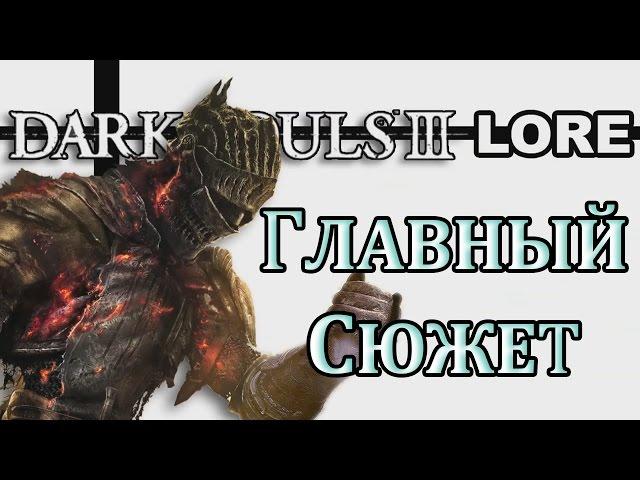 Dark Souls 3 Lore - Главный Сюжет