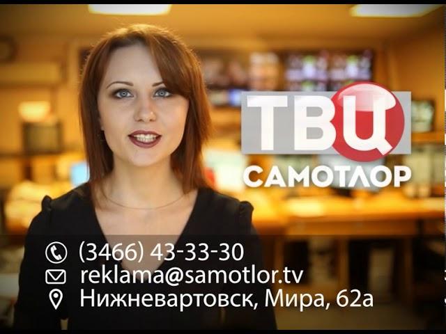 ТВ Центр - Самотлор