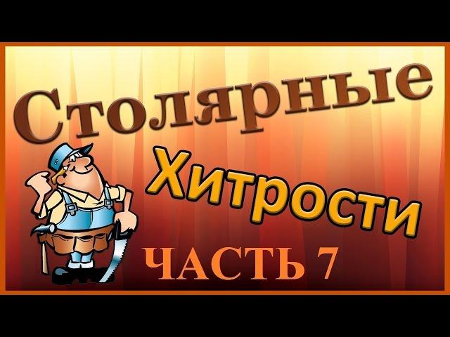 Столярные хитрости. Часть 7. Woodworking tips (tricks). Part 7.