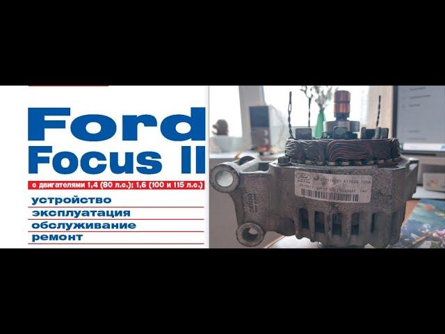 Разборка генератора Denso DAN588 и проверка узлов по мануалу Ford Focus 2 (двиг. 1.4-1.6). Часть 1.