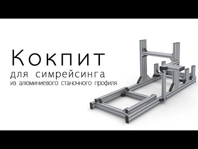 Кокпит из алюминиевого станочного профиля