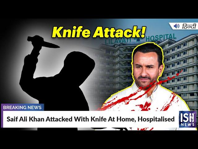 Saif Ali Khan Attacked With Knife At Home, Hospitalised | ISH News