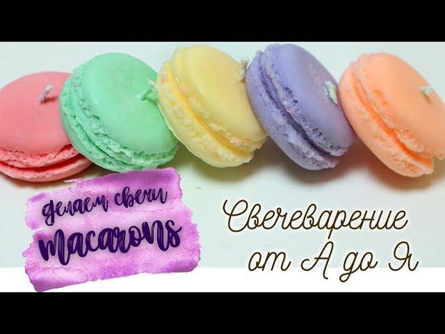 Как делать свечи macarons? | Свечеварение от А до Я