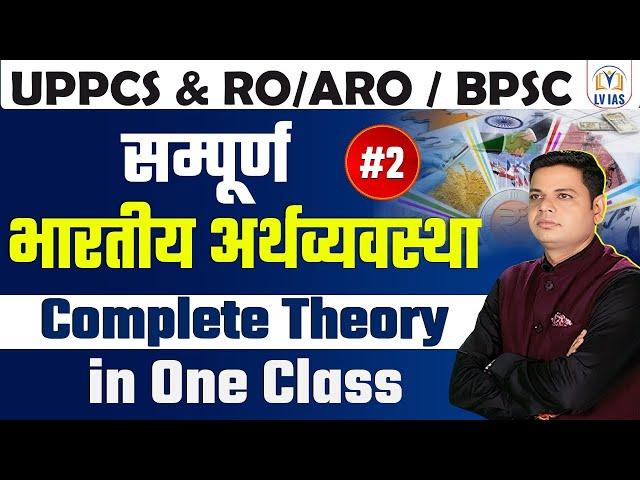 UPPCS&RO/ARO/BPSC 2024 l Complete Indian Economy भारत की अर्थव्यवस्था l Important Concepts & Facts