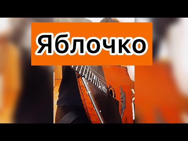 Яблочко ( Balalaika - mini cover,  Vorfolomeeva Elena )